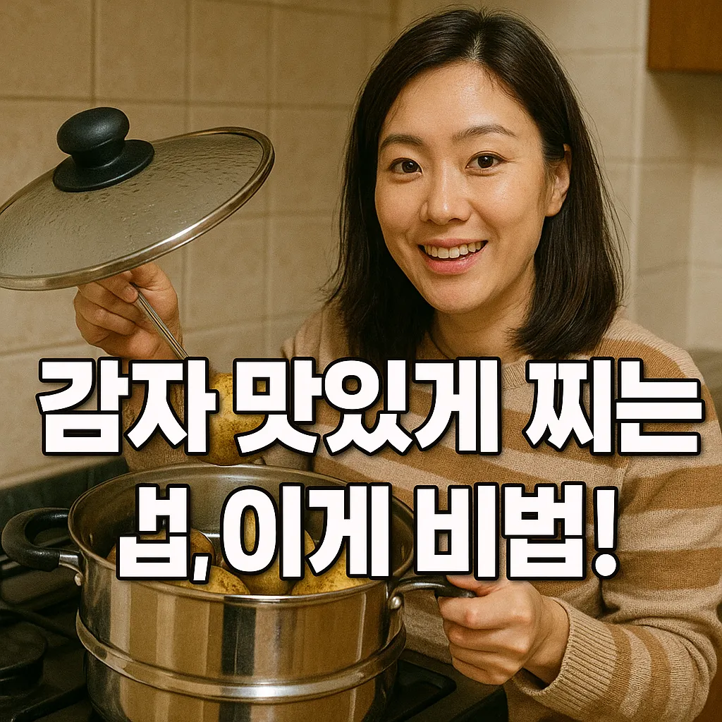 감자 맛있게 찌는 법.webp