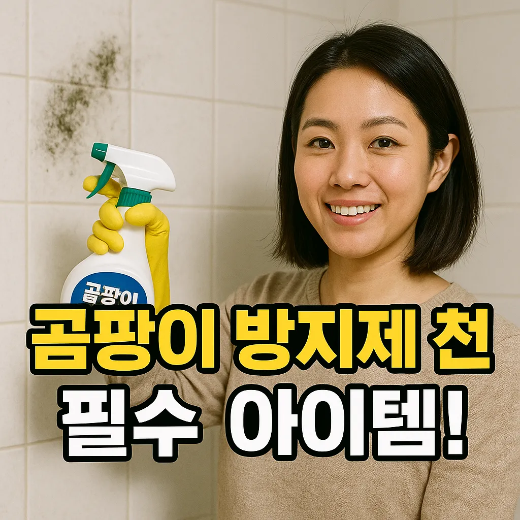 곰팡이 방지제 추천.webp