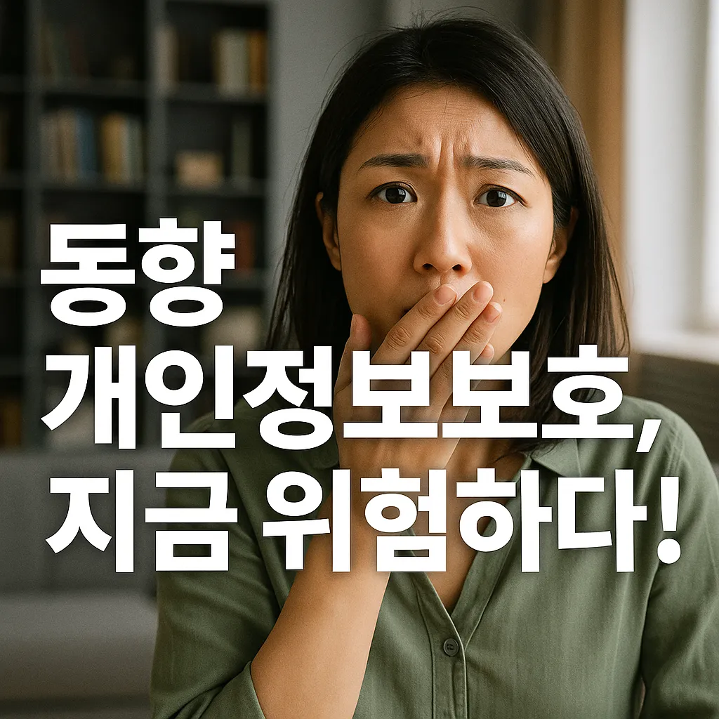 동향 개인정보보호.webp
