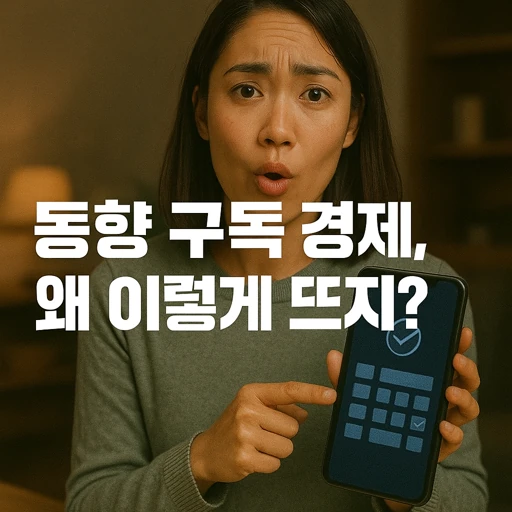 동향 구독 경제.webp