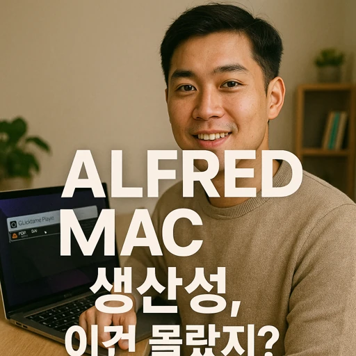Alfred Mac 생산성
