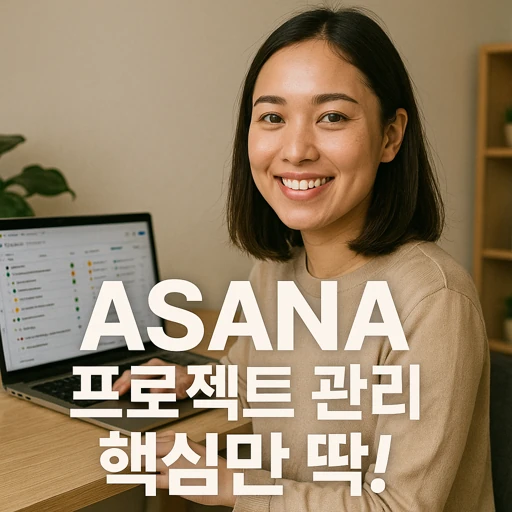 Asana 프로젝트 관리.webp