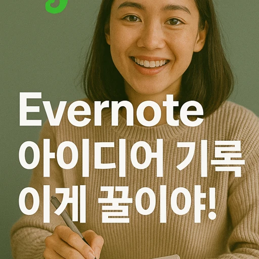 Evernote 아이디어 기록