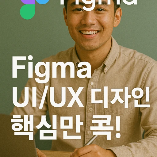 Figma UIUX 디자인.webp