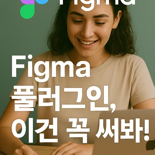 Figma 플러그인.webp