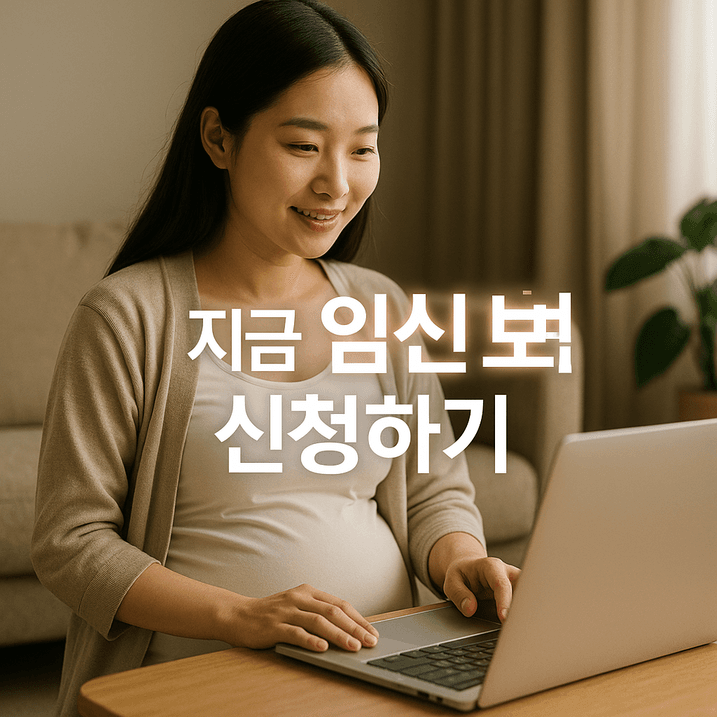 임신 보험 신청하기 완전 정복, 2025 최신 가이드