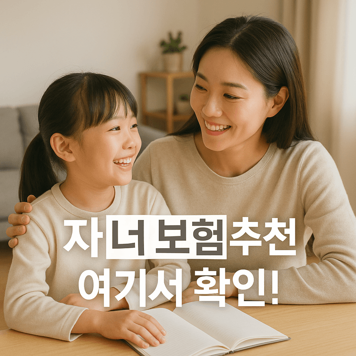 자녀 보험 추천