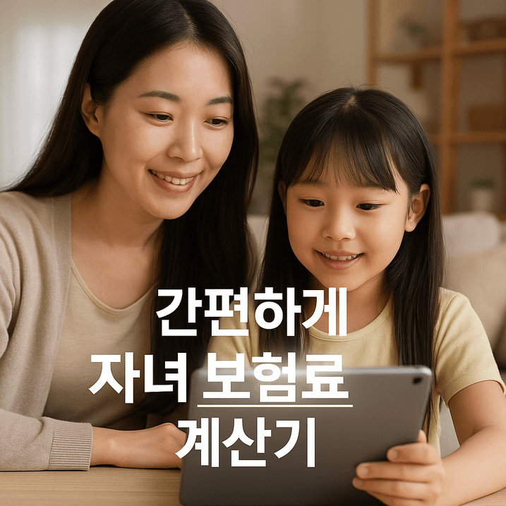 자녀 보험료 계산기