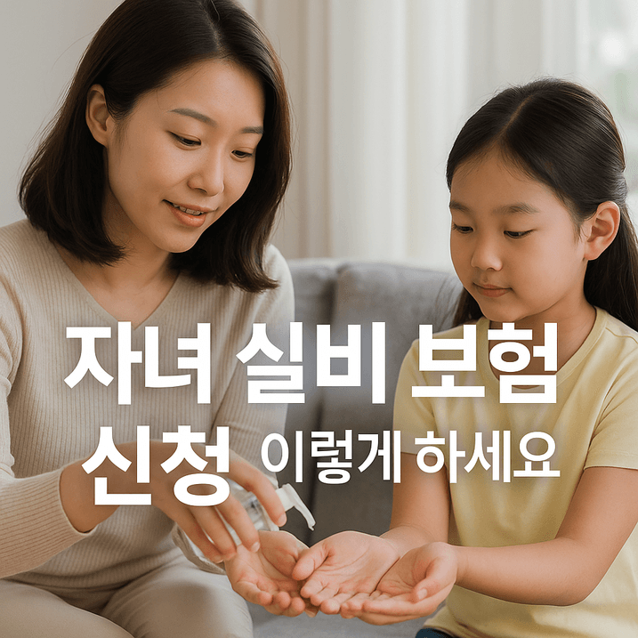 자녀 실비 보험 신청