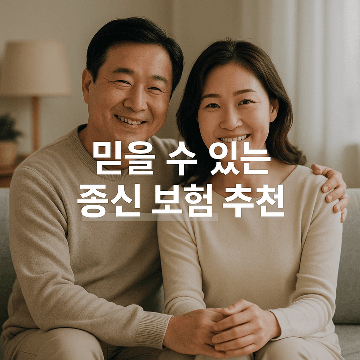 2025년 종신보험 추천과 주요 사망보험 비교 완전정리!