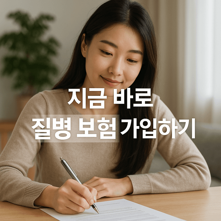 2025년 최신 질병 보험 가입 방법과 핵심 가이드