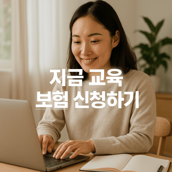 2025년 교육 보험 신청하기 | 교육급여 및 바우처 완전 정리
