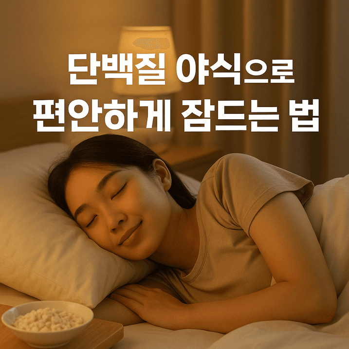 단백질 야식으로 편안하게 잠드는 방법, 당신도 할 수 있어요!