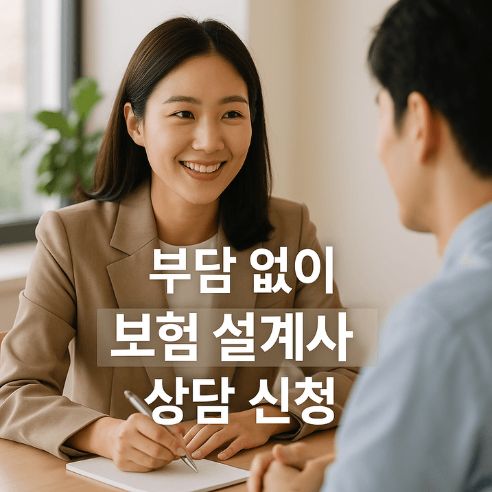 보험 설계사 상담 신청 6단계 완벽 가이드 | 꼭 알아야 할 필수 절차와 최신 정보
