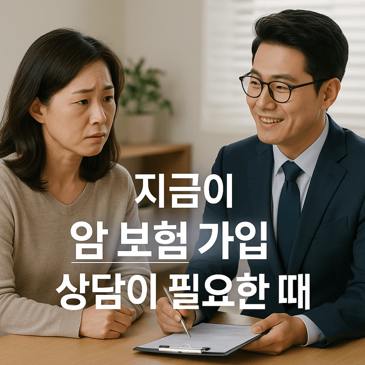 암 보험 가입 상담