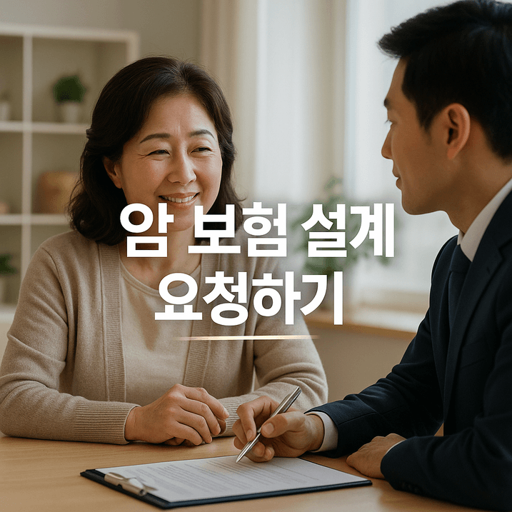 암 보험 설계 요청하기