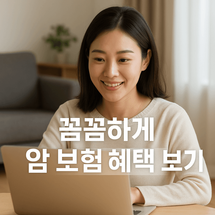 2025년 암 보험 혜택 완전 정복! 최신 보장과 절약 팁