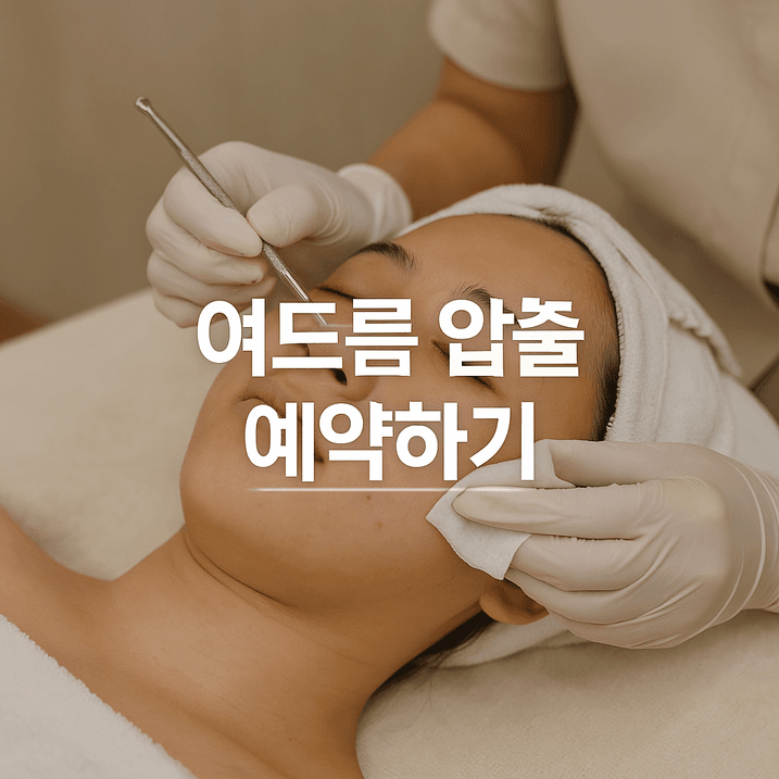 2025년 여드름 압출 비용과 시술 정보 완전 정복