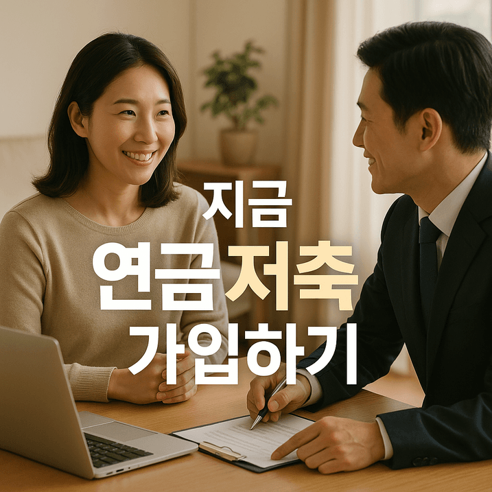 연금저축 가입하기, 세제 혜택과 절차 완전 정복!
