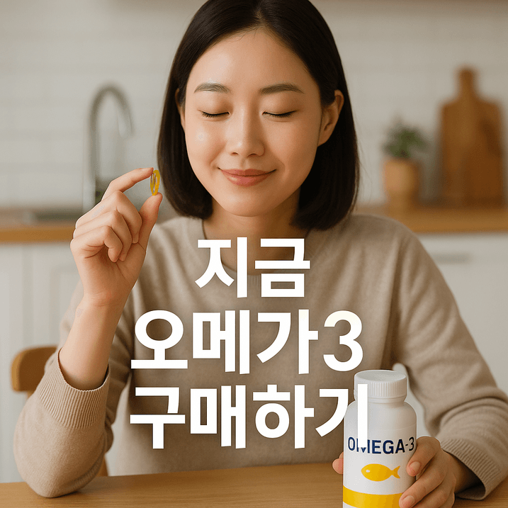 2025년 최신 기준 오메가3 구매 가이드 및 시장 현황 완전 정복!