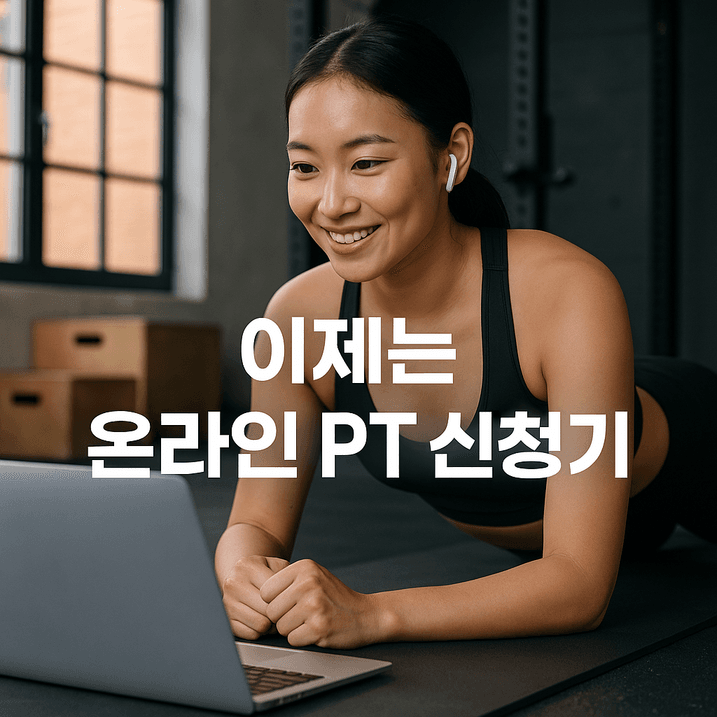 온라인 PT 신청하기! 2025년 최신 핫 트렌드 꼭 알쟈요