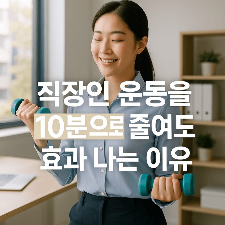 직장인이 하루 10분 운동만 해도 건강에 놀라운 효과가 있는 이유