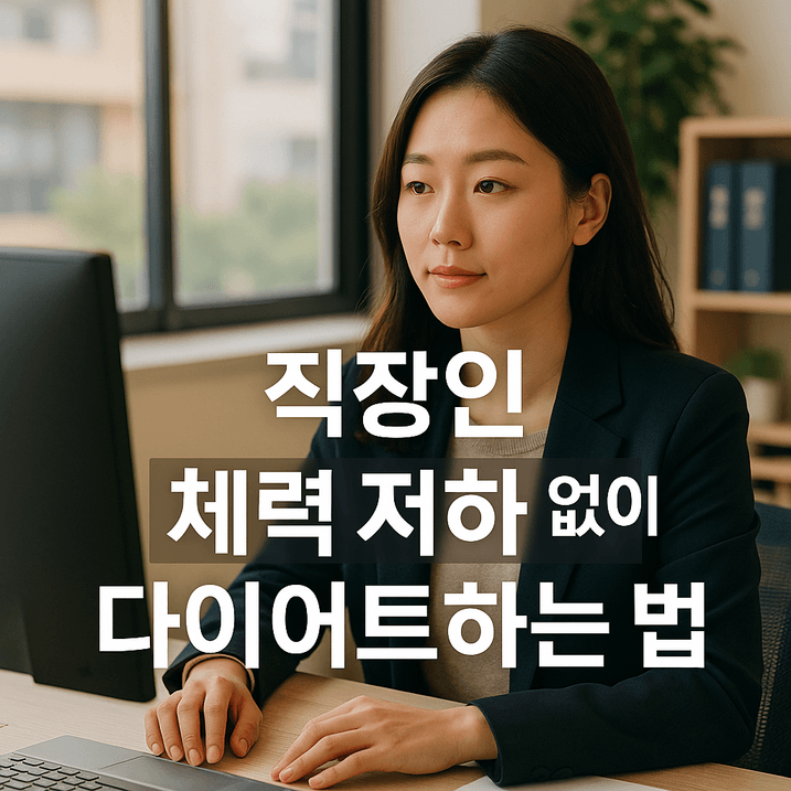 직장인 체력 저하 없이 다이어트하는 법, 2025년 최신 과학 가이드