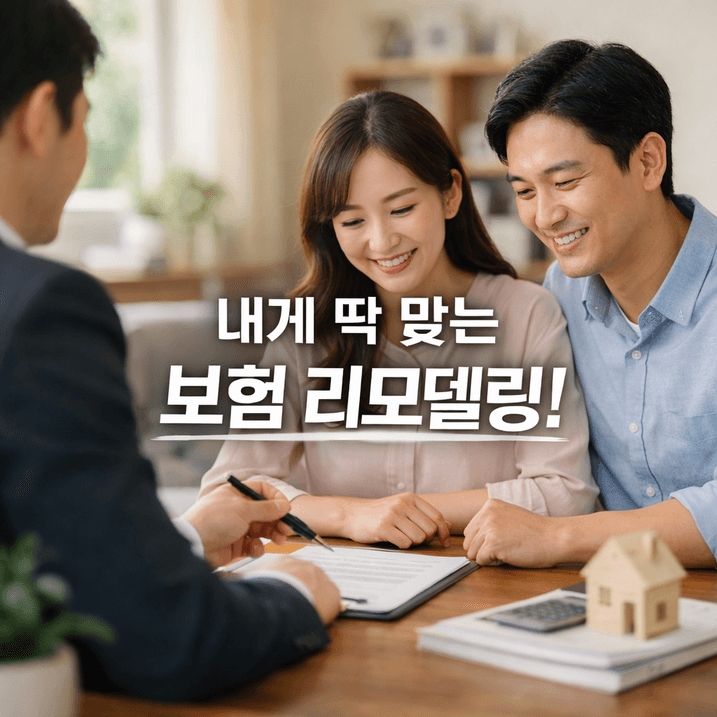 2025년 보험 리모델링 제대로 준비하는 6가지 핵심 전략