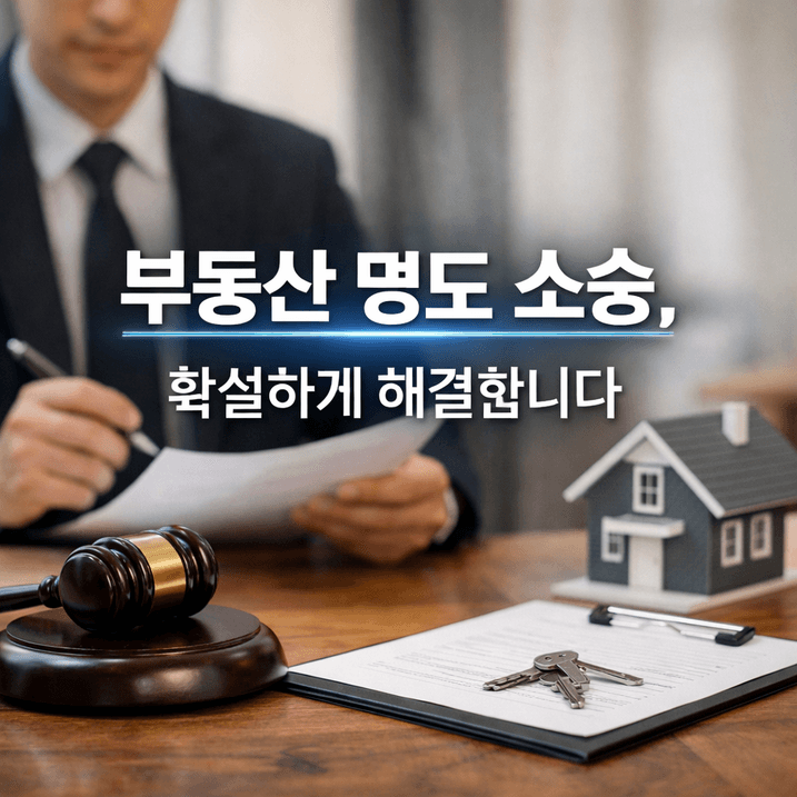 [2025 최신] 부동산 명도 소송 완전 정리 | 2천 건 이상 사례와 판례 분석