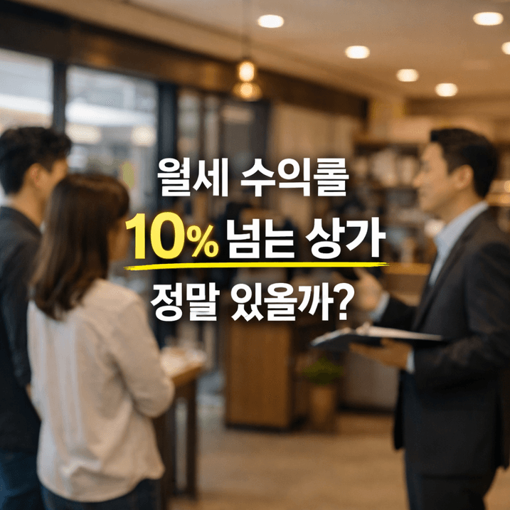월세 수익률 10% 넘는 상가, 진짜 있을까?