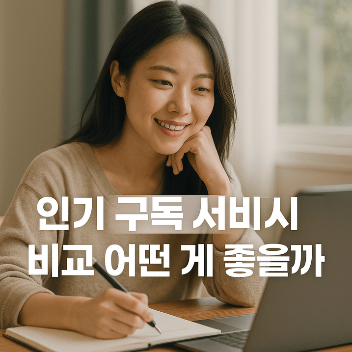 2025년 구독 서비스 완전 비교! 넷플릭스부터 쿠팡와우까지 주목해야 할 이유