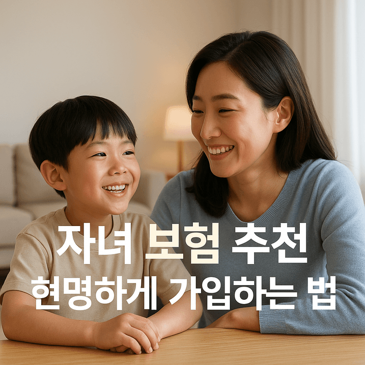 2025년 자녀 보험 추천 완벽 비교｜태아보험과 어린이보험 특장점