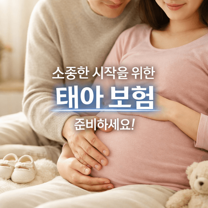 2025년 태아보험 추천 플랜 완전 정리 | 만기별 보험료 차이부터 가입 타이밍까지!