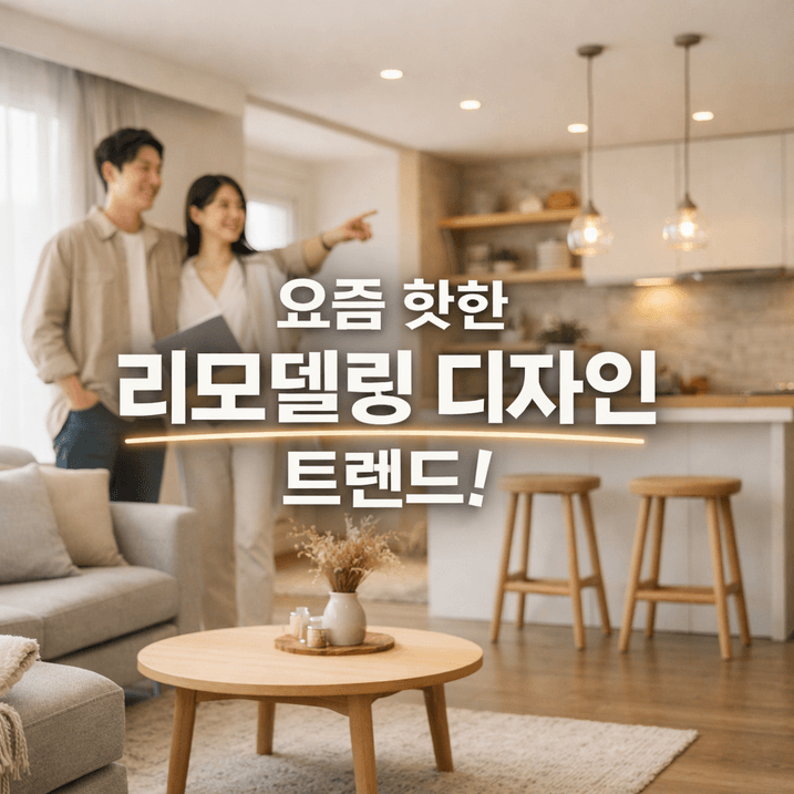 2026년 리모델링 디자인 트렌드, 감성+기능 모두 잡는 인기 스타일은?