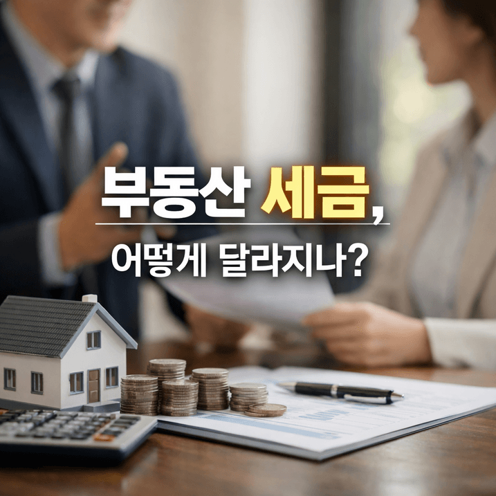 2025년 부동산 세금 변화 총정리: 주요 데이터와 숫자 중심 | 실수요자 맞춤 혜택 대공개