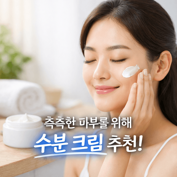 수분크림 TOP7 추천 2026: 촉촉 보습 총정리
