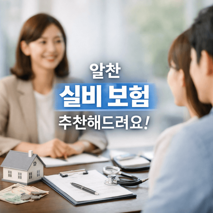 2026년 실손의료보험 완전정복 | 보험료·보장·유병자 등 비교 핵심 데이터