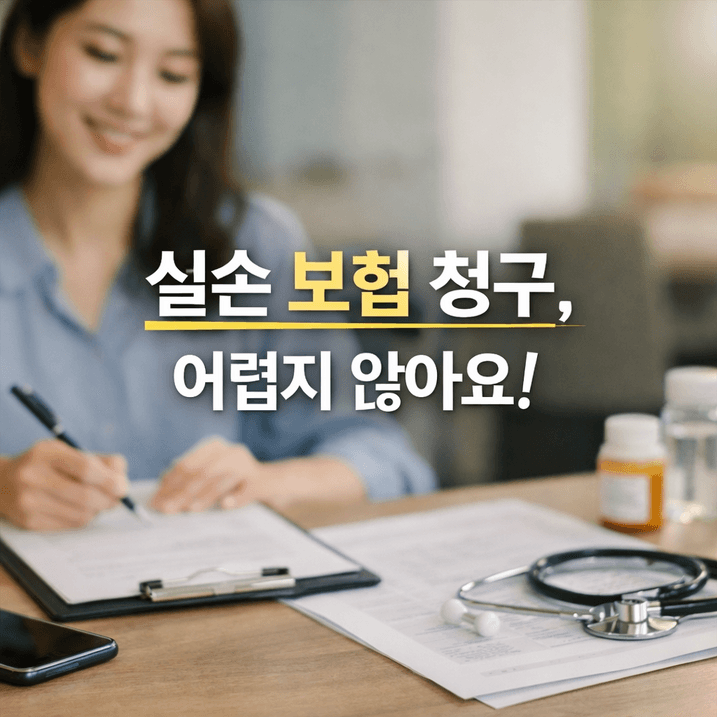 실손보험 전산청구 ‘실손24’ 완전정복! 최신 절차와 핵심 데이터 정리