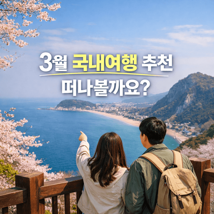2026년 3월 국내여행 봄꽃 추천 TOP5