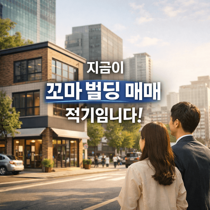 꼬마빌딩 매매 시장 현황과 2026년 투자 전략 총정리