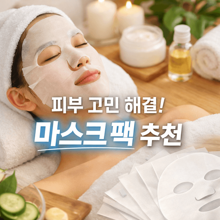 마스크팩 추천 2026년 최신 TOP5 비교