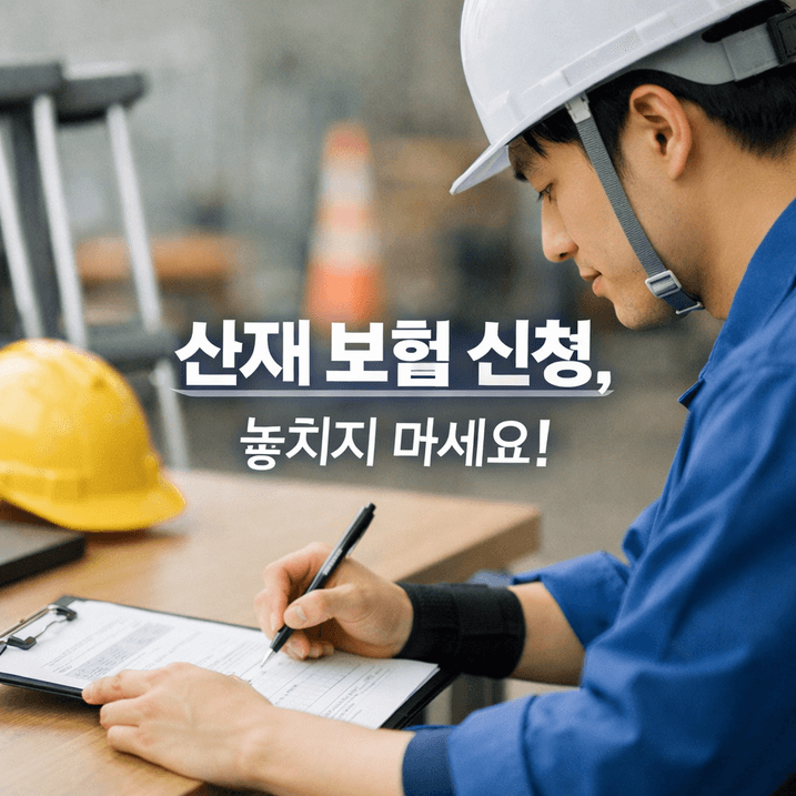 산재보험 신청 절차와 필수서류 완전정리