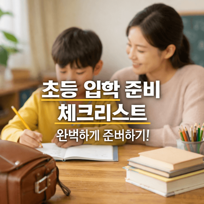 2026년 초등학교 입학 준비 완벽 체크리스트