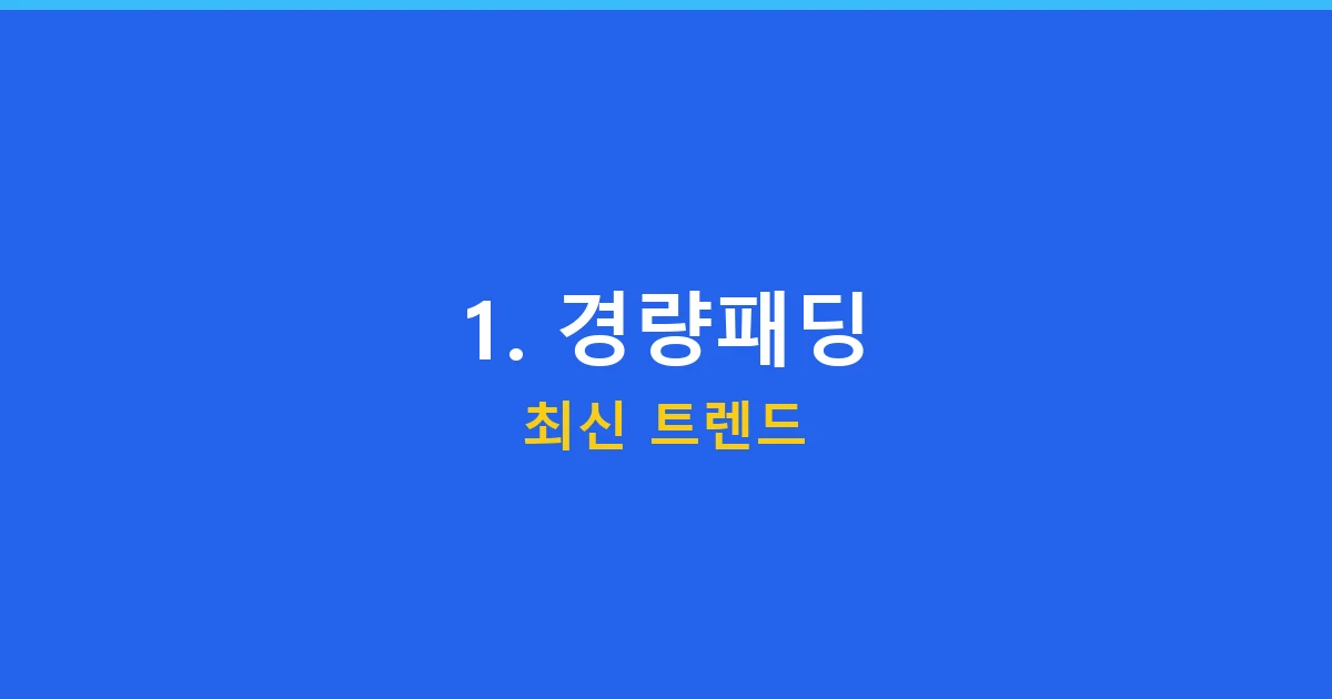 1. 경량패딩 최신 트렌드