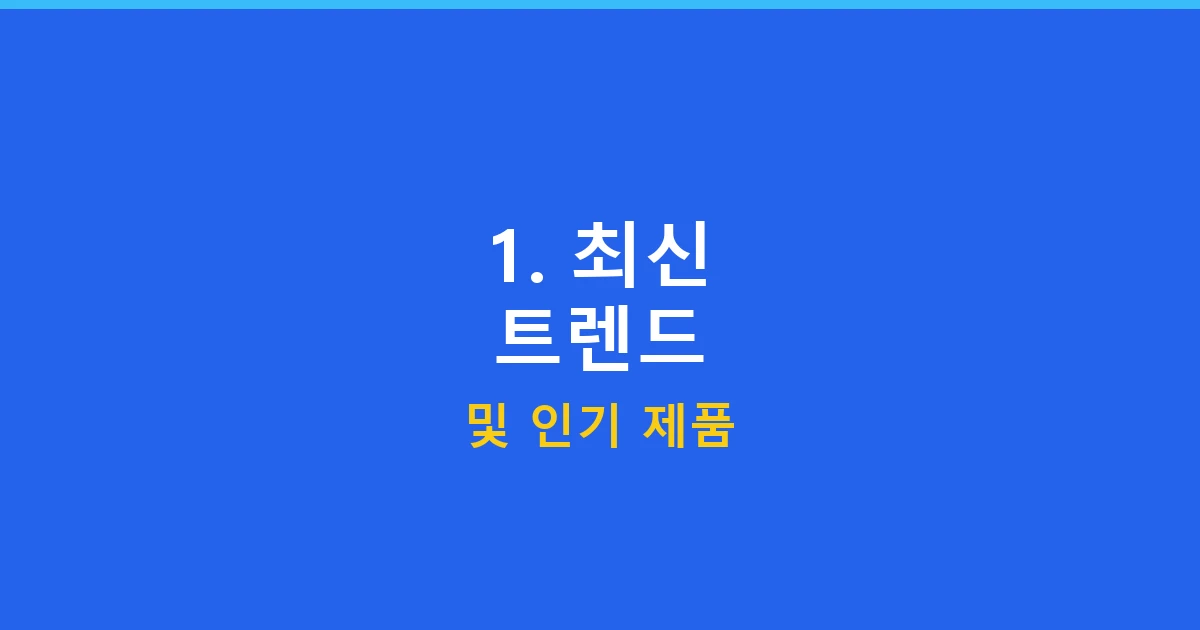 1. 최신 트렌드 및 인기 제품