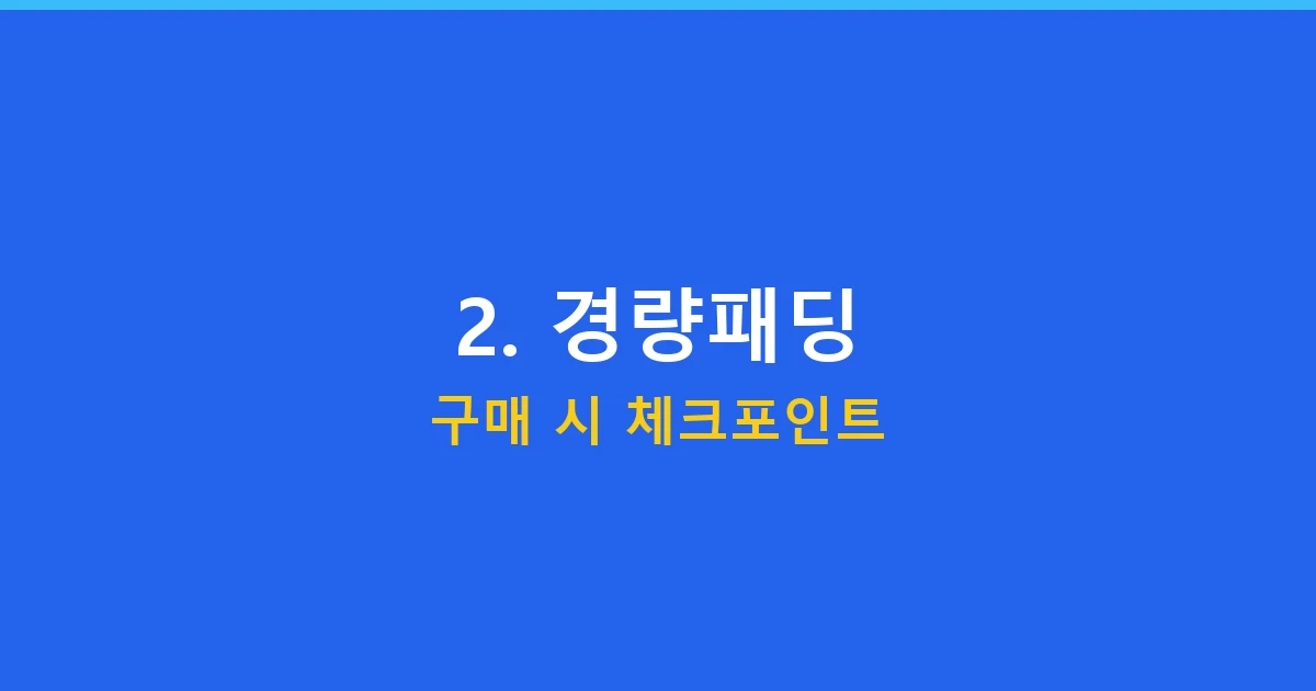2. 경량패딩 구매 시 체크포인트