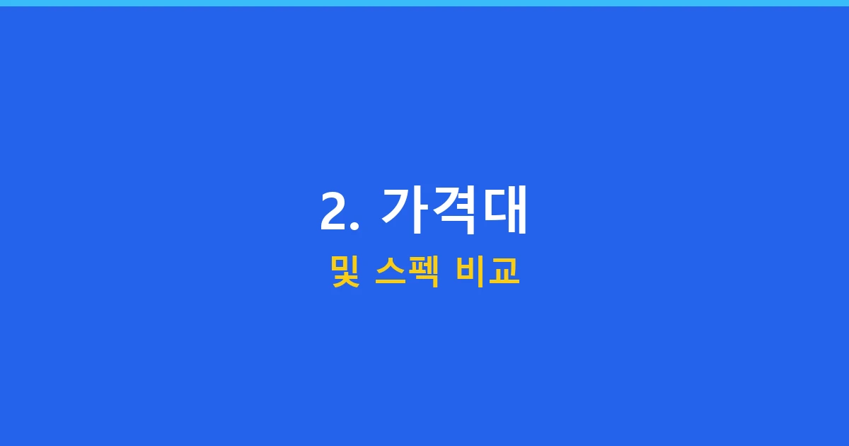 2. 가격대 및 스펙 비교