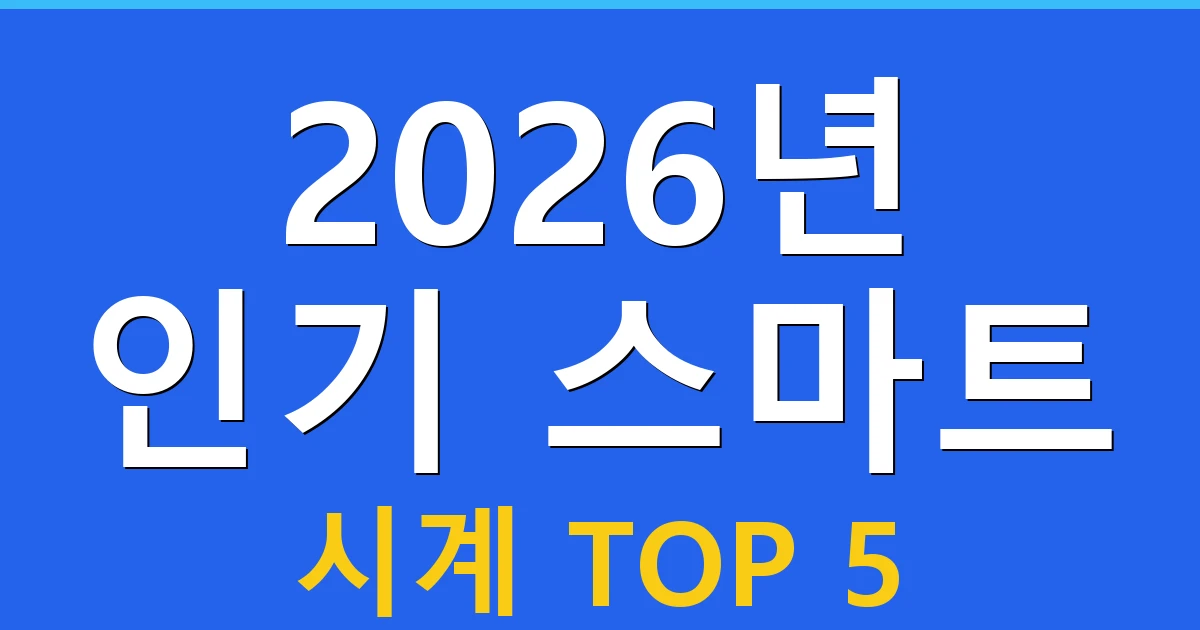 2026년 인기 스마트 시계 TOP 5