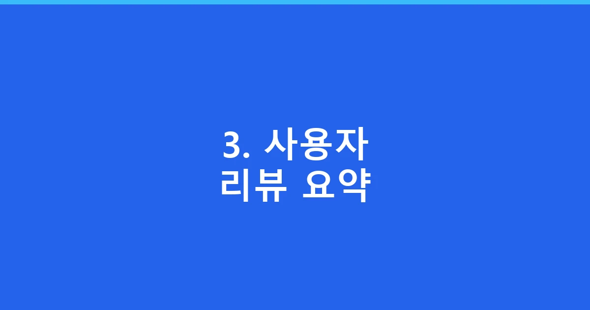 3. 사용자 리뷰 요약