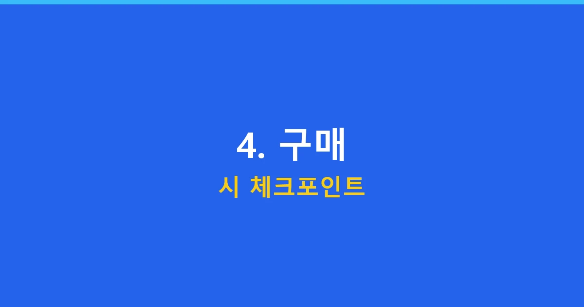 4. 구매 시 체크포인트